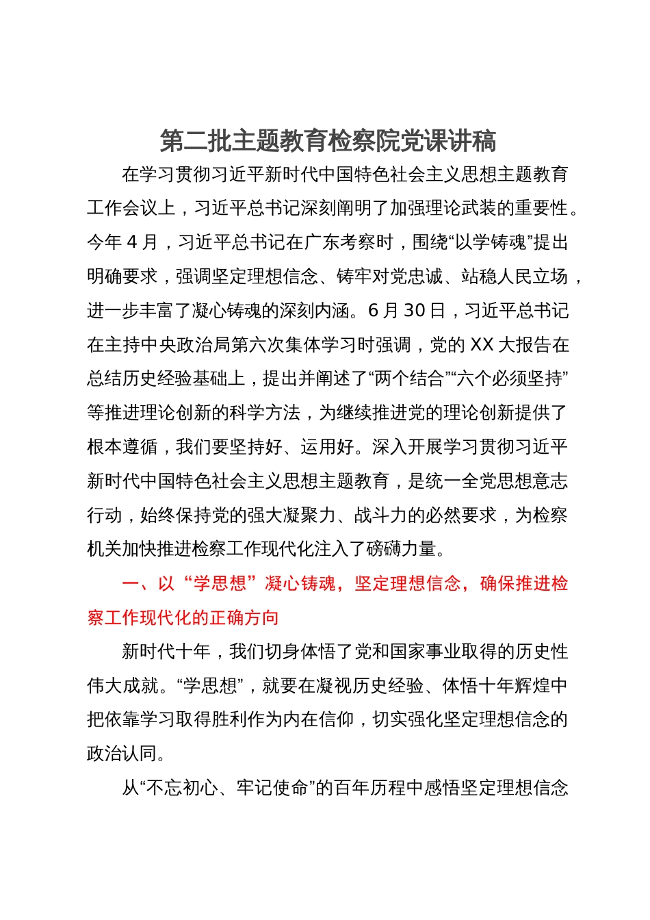 第二批主题教育检察院党课讲稿_第1页