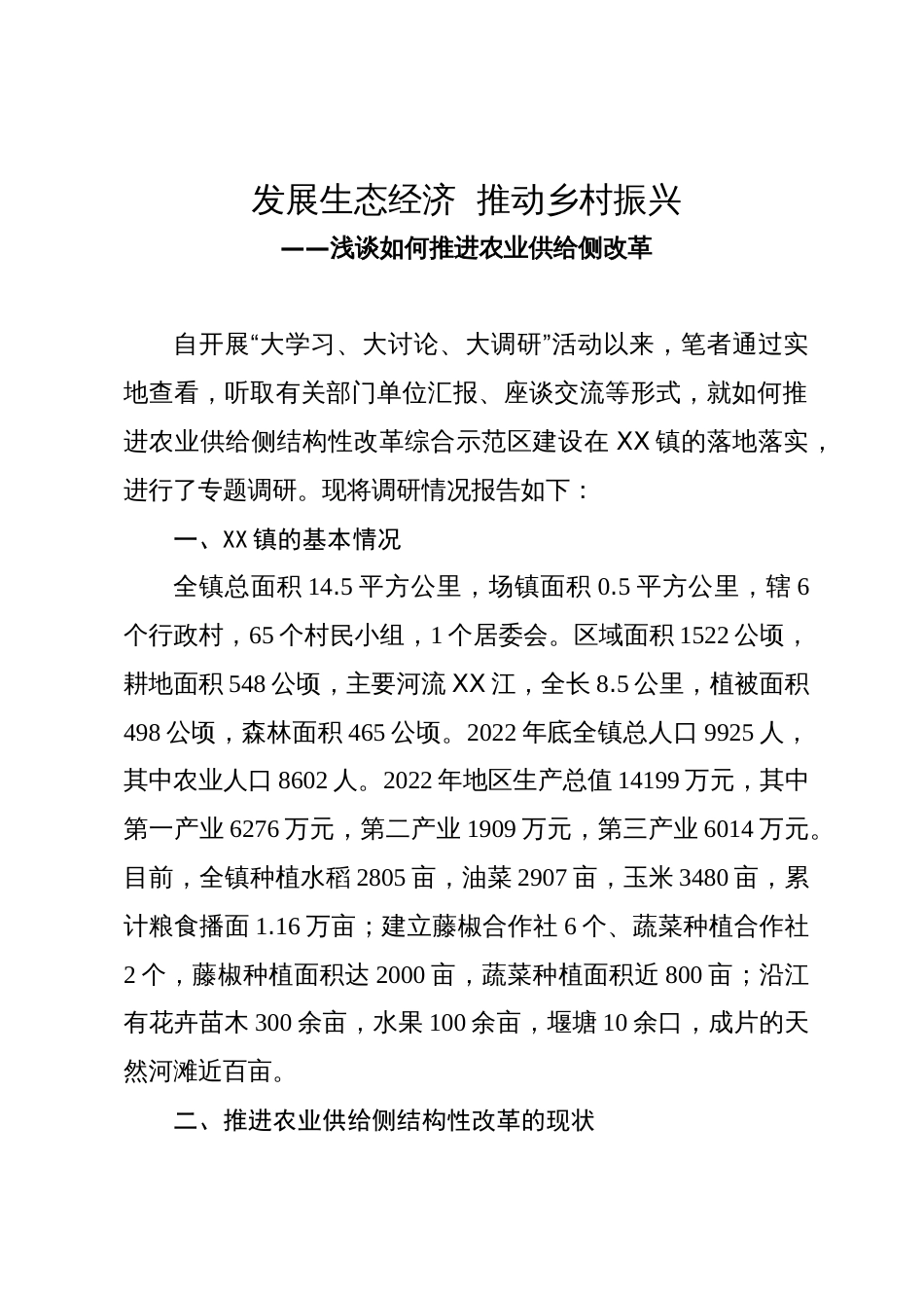 推进农业供给侧改革调研报告_第1页