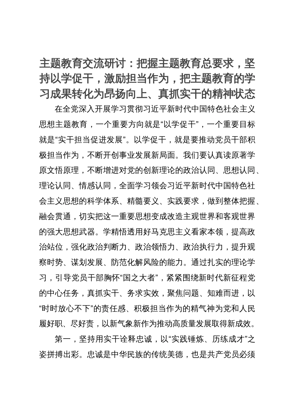 主题教育交流研讨：把主题教育的学习成果转化为昂扬向上、真抓实干的精神状态_第1页