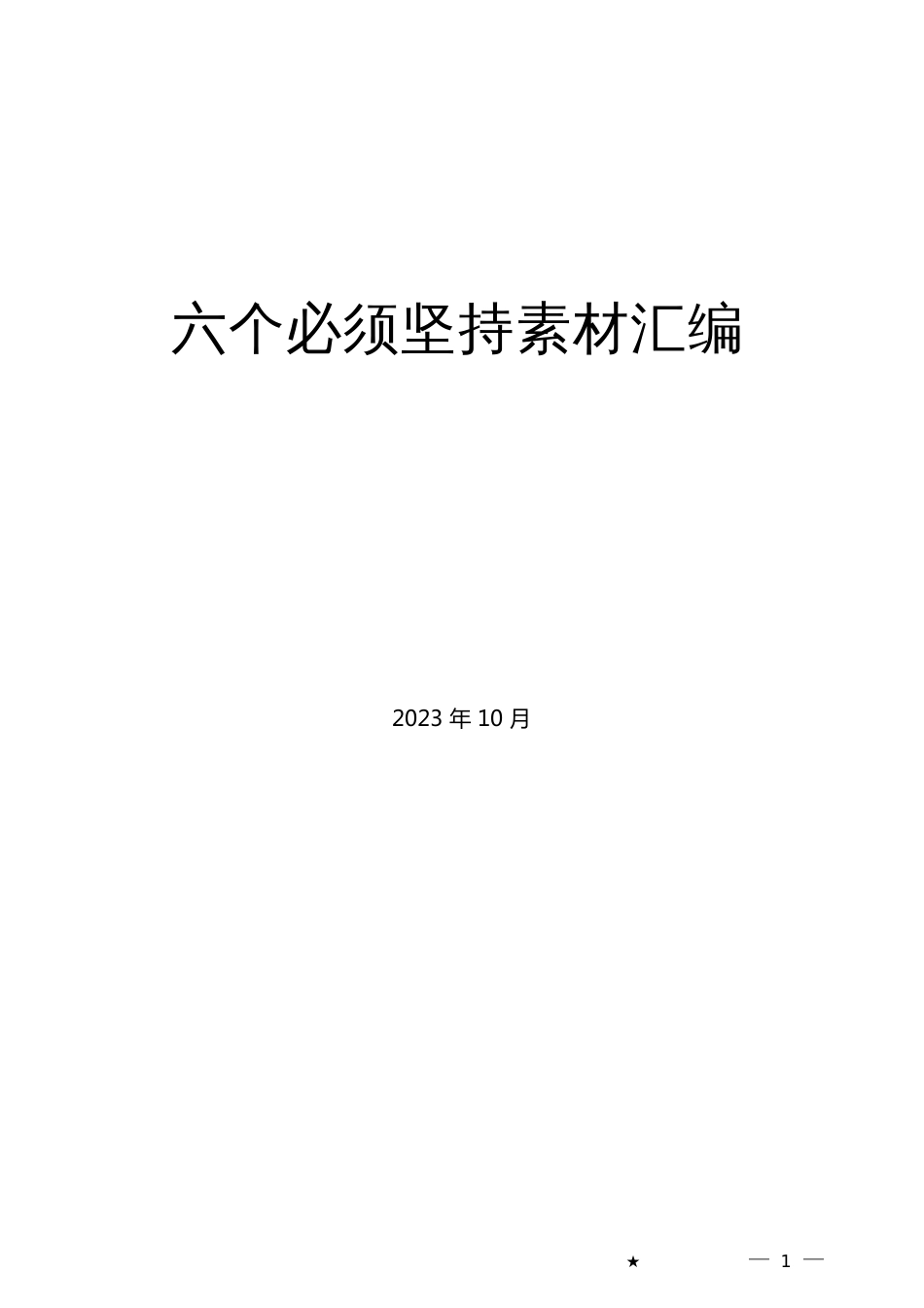 （50篇）”六个必须坚持“素材汇编（主题教育）_第1页