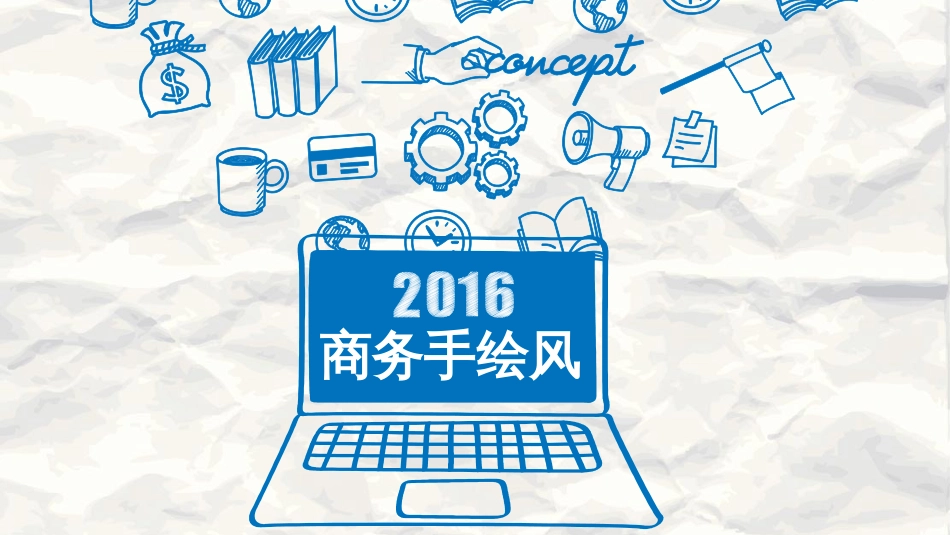 【手绘蓝图】2016最新手绘风商务通用模版(赠教程、图）_第1页