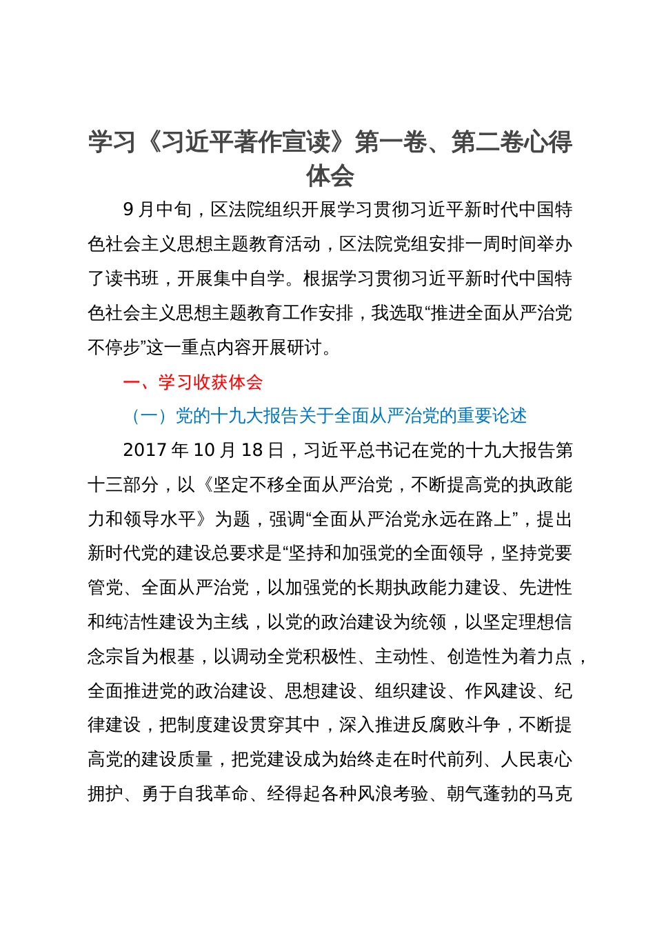 学习《习近平著作宣读》第一卷、第二卷心得体会_第1页