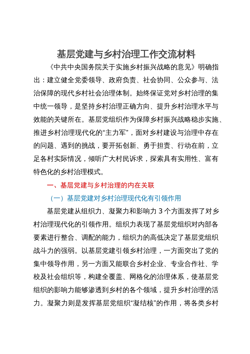 基层党建与乡村治理工作调研研讨交流材料_第1页