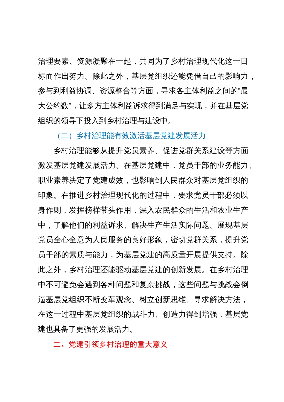 基层党建与乡村治理工作调研研讨交流材料_第2页