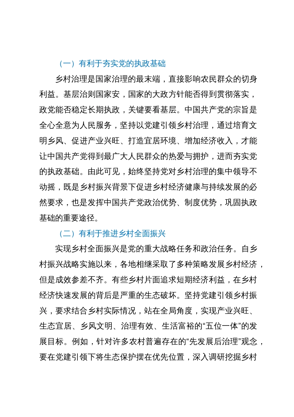 基层党建与乡村治理工作调研研讨交流材料_第3页
