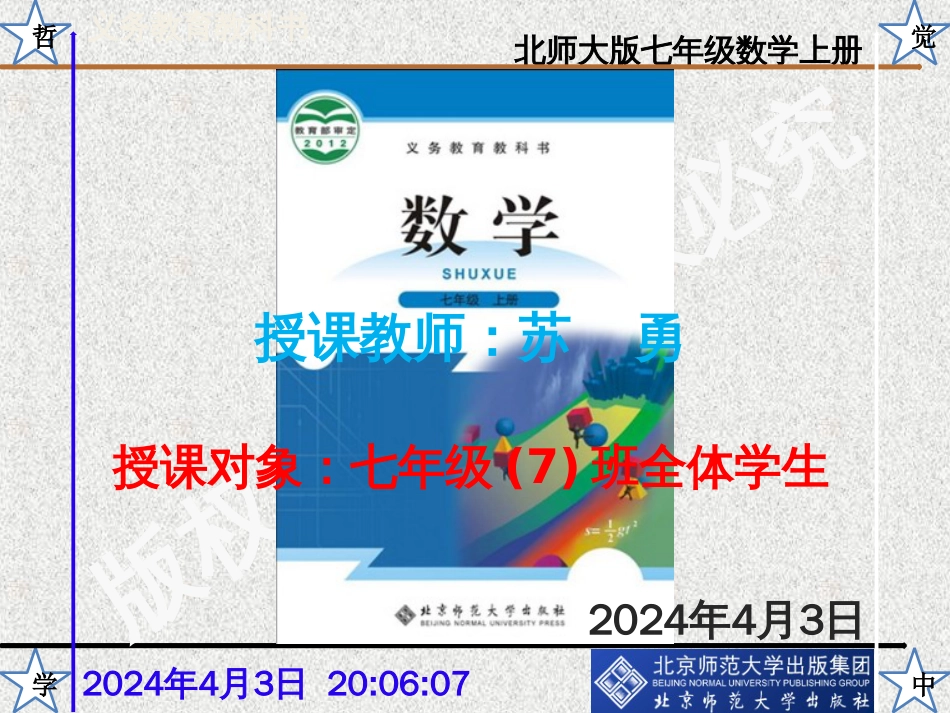 【最新备课】北师大版七年级数学上册课件第二章有理数及其运算（275张PPT）_第1页