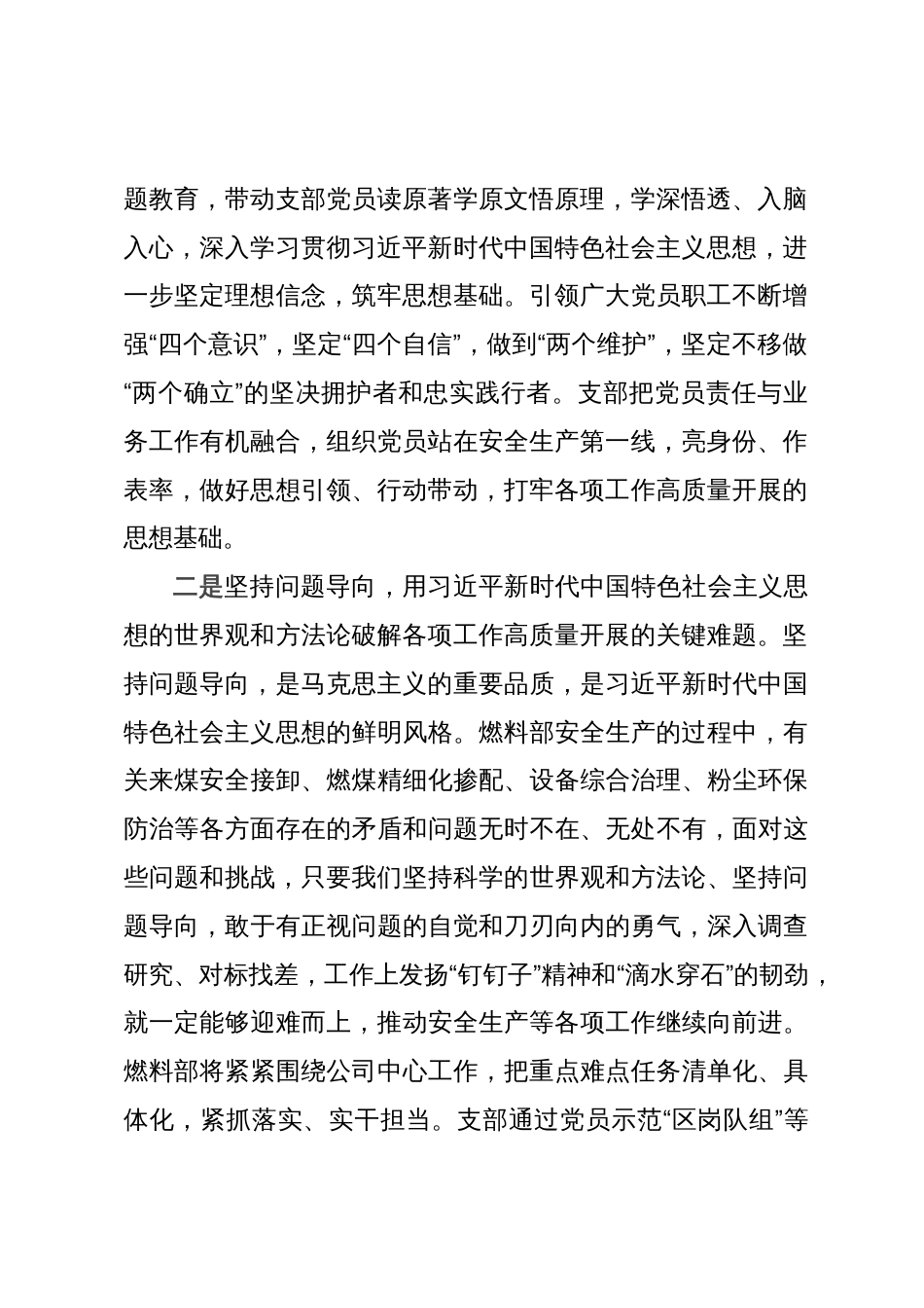 局党支部书记主题教育学习研讨交流材料_第2页