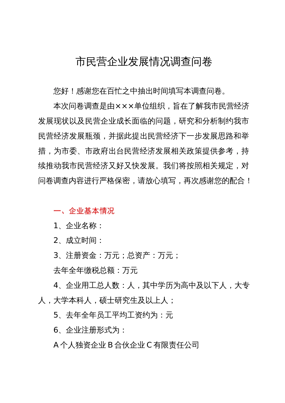 市民营企业发展情况调查问卷_第1页