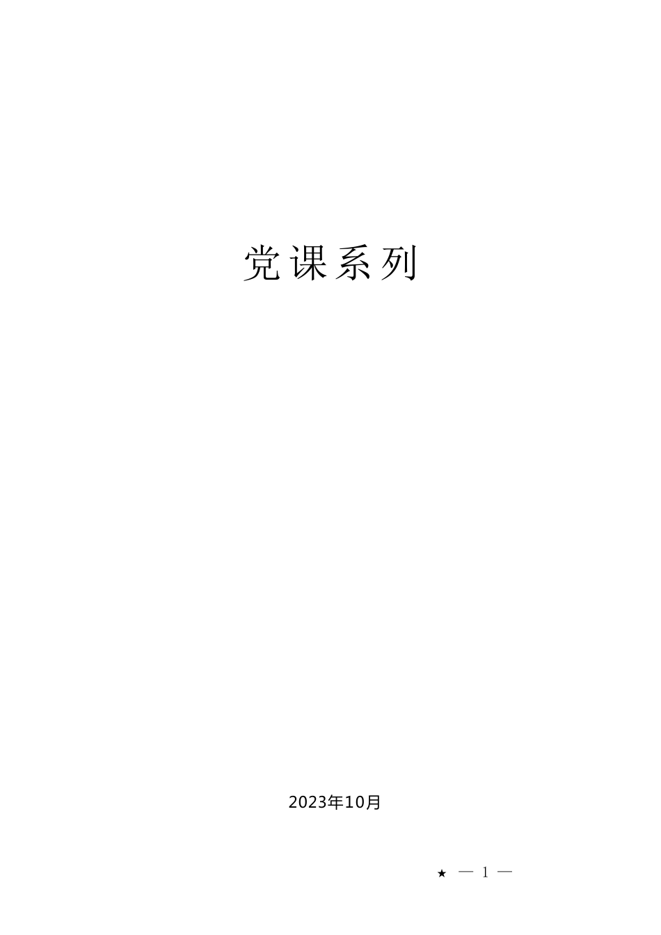 党课系列：以中国式现代化全面推进中华民族伟大复兴_第1页