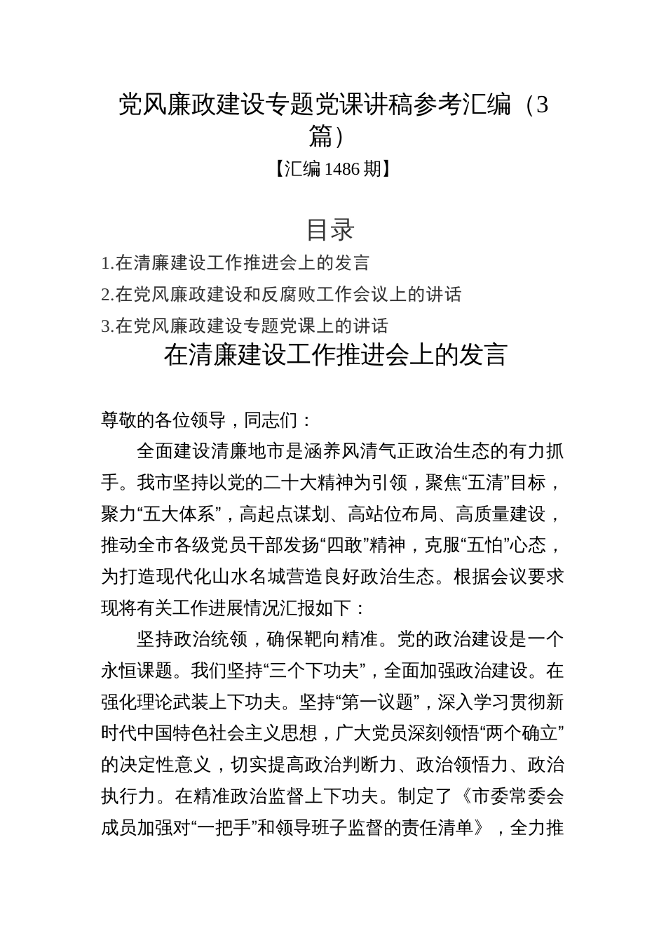 汇编1486期-党风廉政建设专题党课讲稿参考汇编（3篇）_第1页