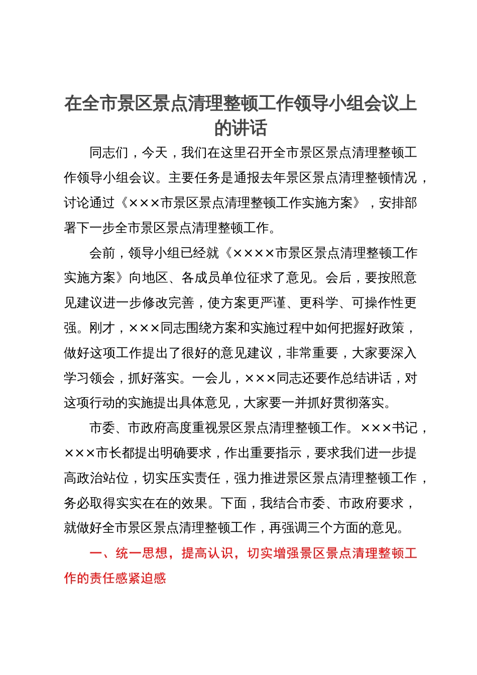 在全市景区景点清理整顿工作领导小组会议上的讲话_第1页