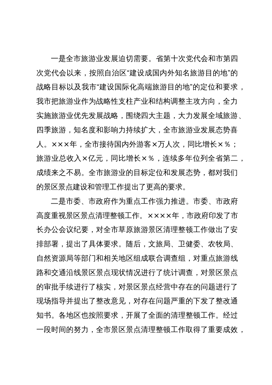 在全市景区景点清理整顿工作领导小组会议上的讲话_第2页