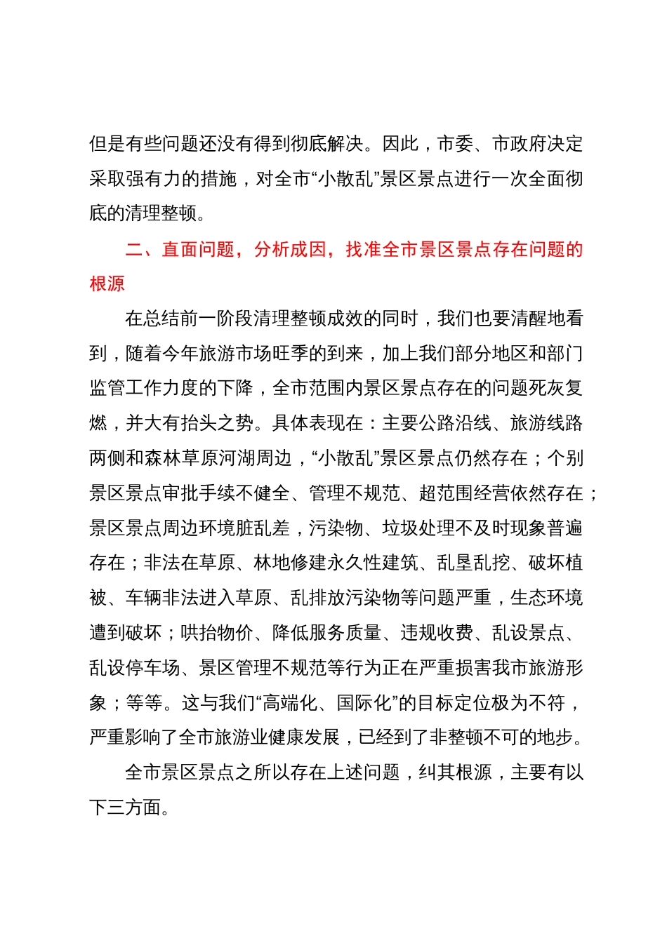 在全市景区景点清理整顿工作领导小组会议上的讲话_第3页