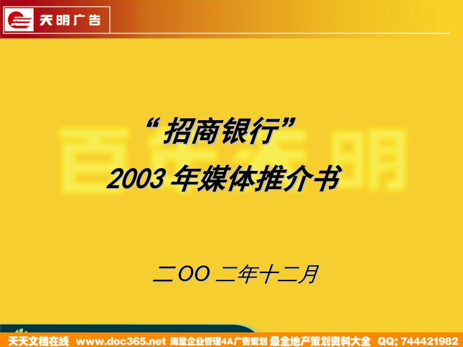 2003招商银行媒体推介书-57P_第1页