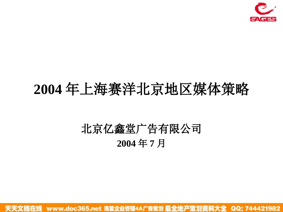 2004年上海赛洋北京地区媒体(高科－商场)_第1页