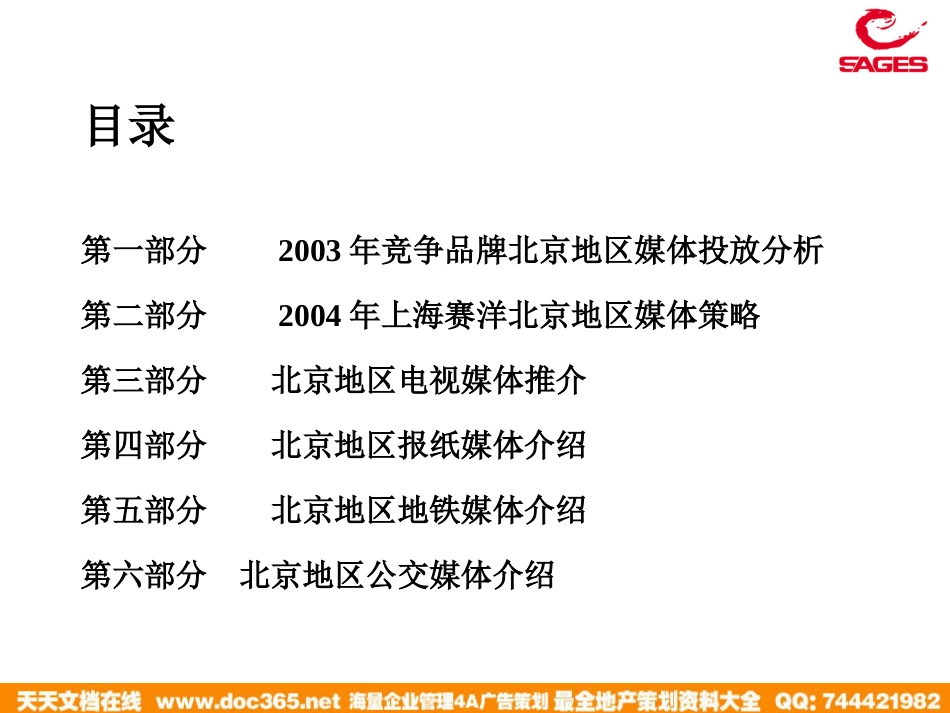 2004年上海赛洋北京地区媒体(高科－商场)_第2页