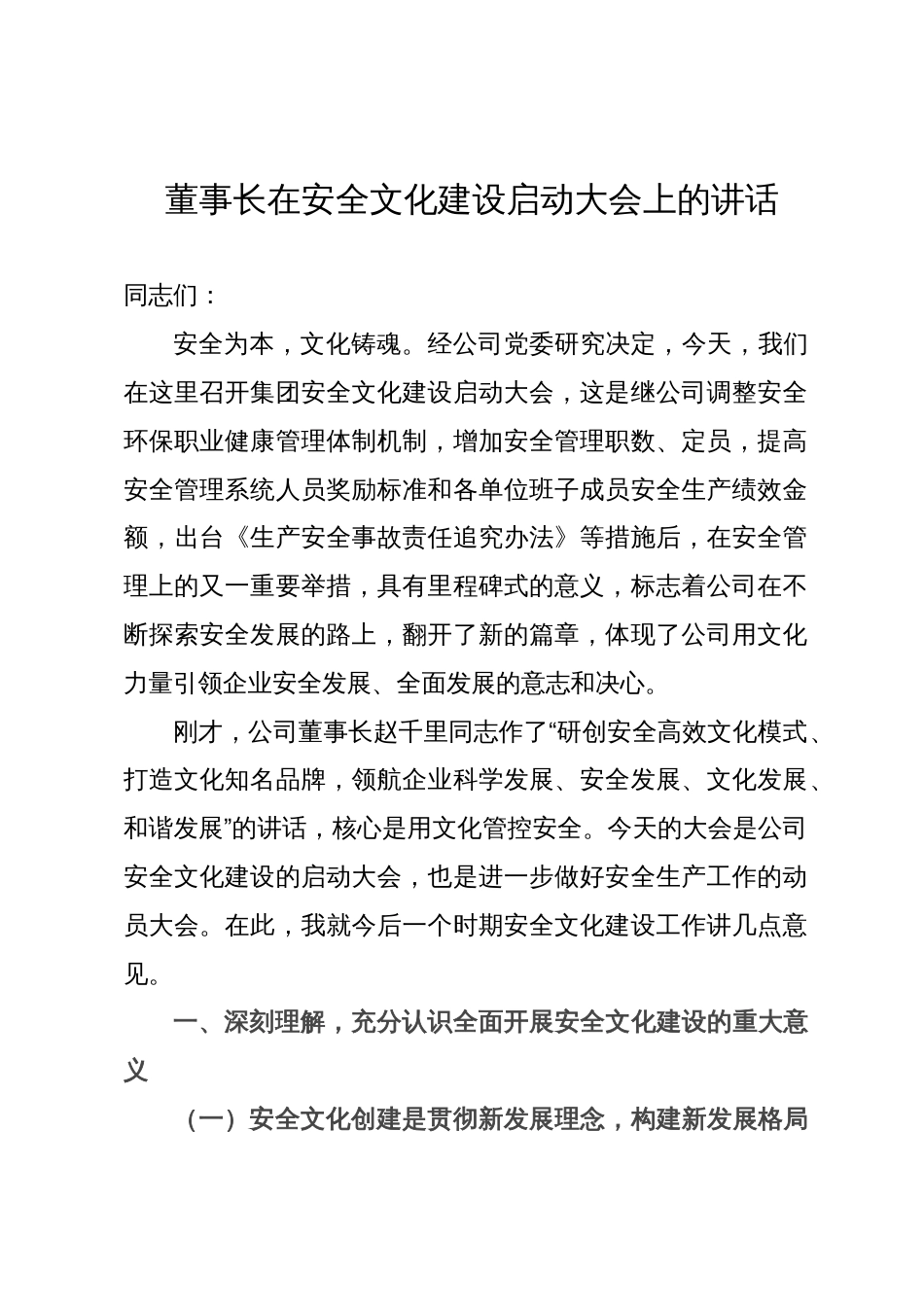 董事长在安全文化建设启动大会上的讲话_第1页