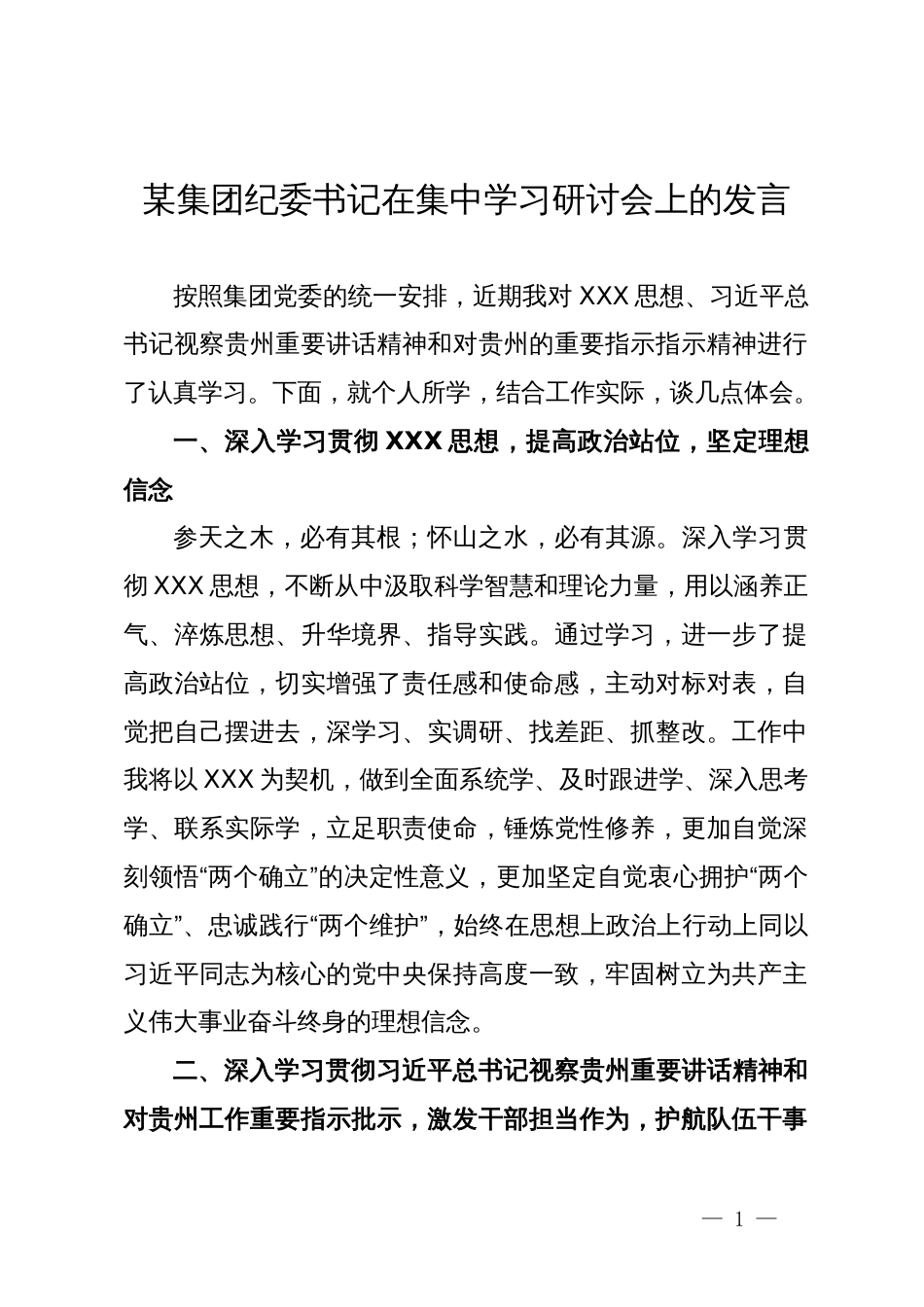 某集团纪委书记在集中学习研讨会上的发言_第1页