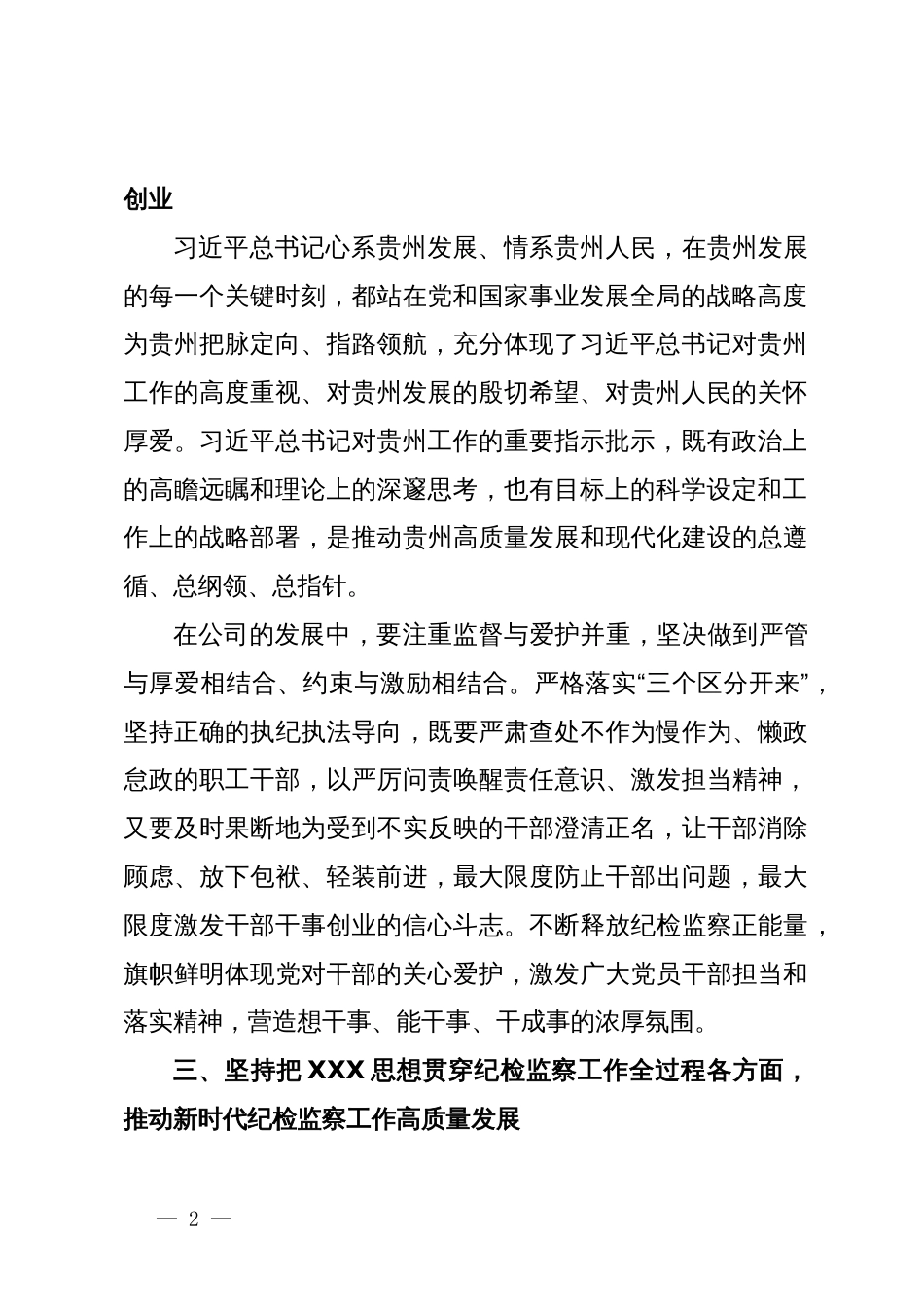 某集团纪委书记在集中学习研讨会上的发言_第2页