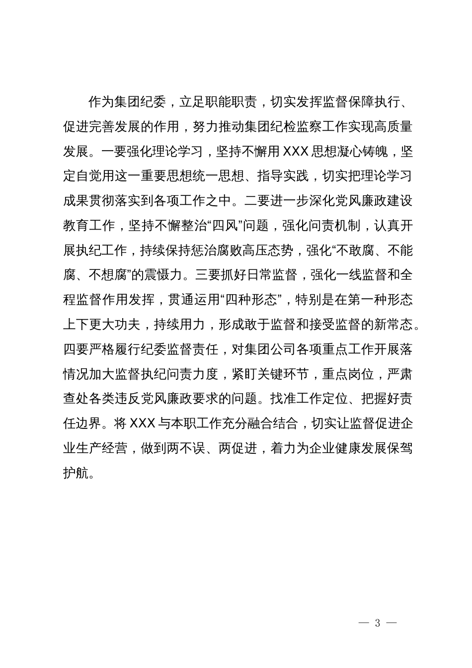 某集团纪委书记在集中学习研讨会上的发言_第3页