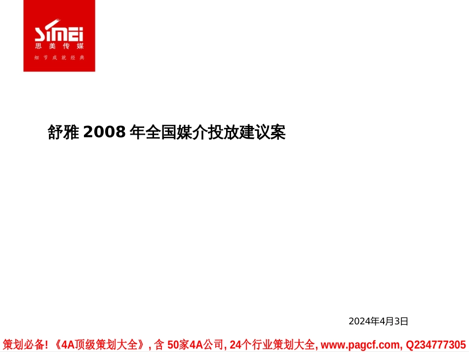 2008舒雅全国媒介投放建议案-23P_第1页