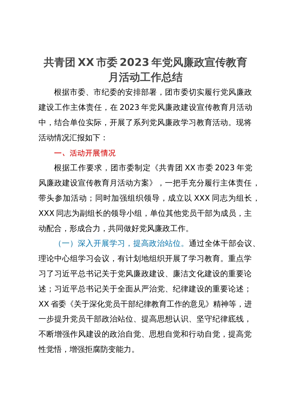 团市委2023年党风廉政宣传教育月活动工作总结_第1页