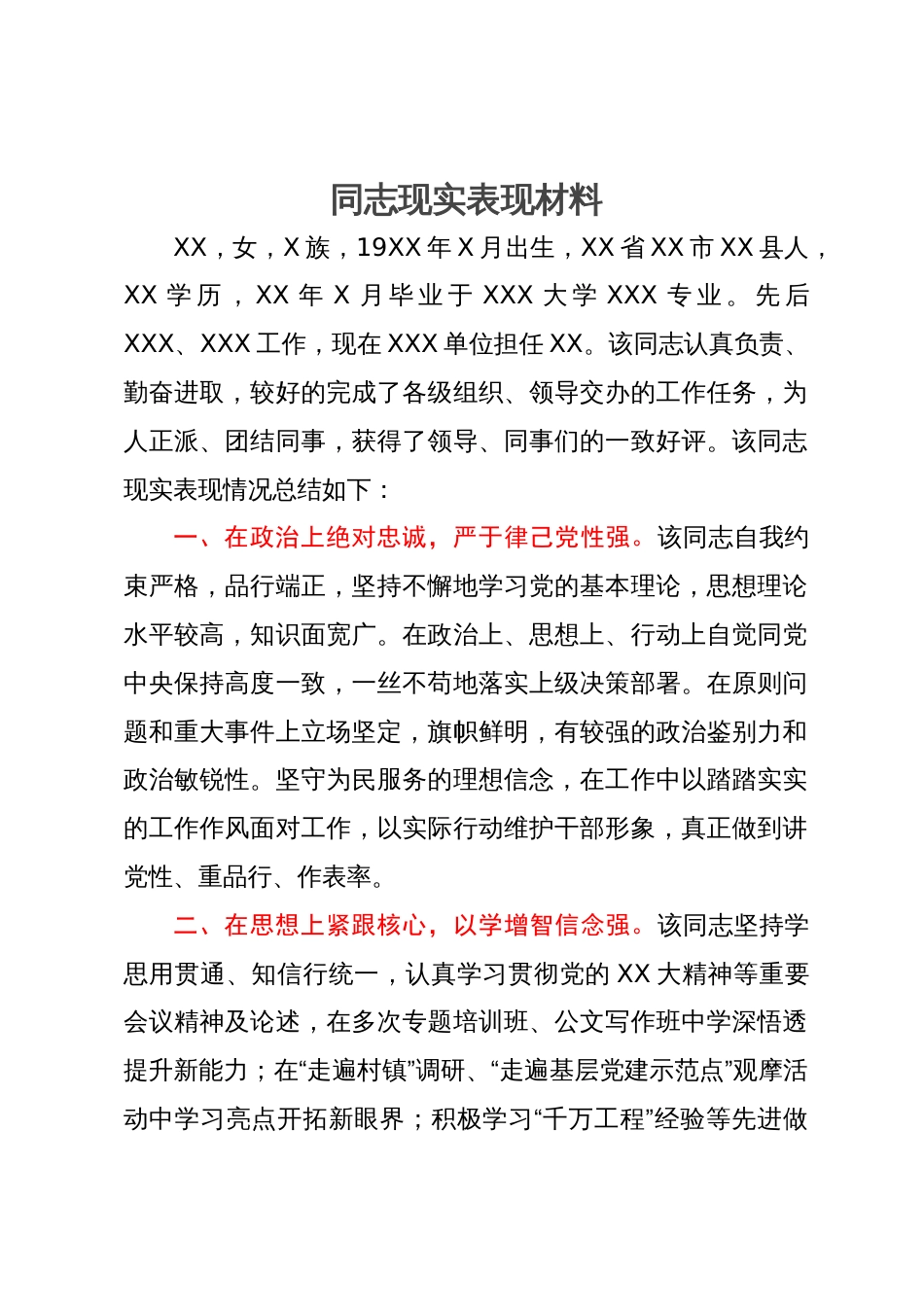 某党员同志现实表现材料_第1页