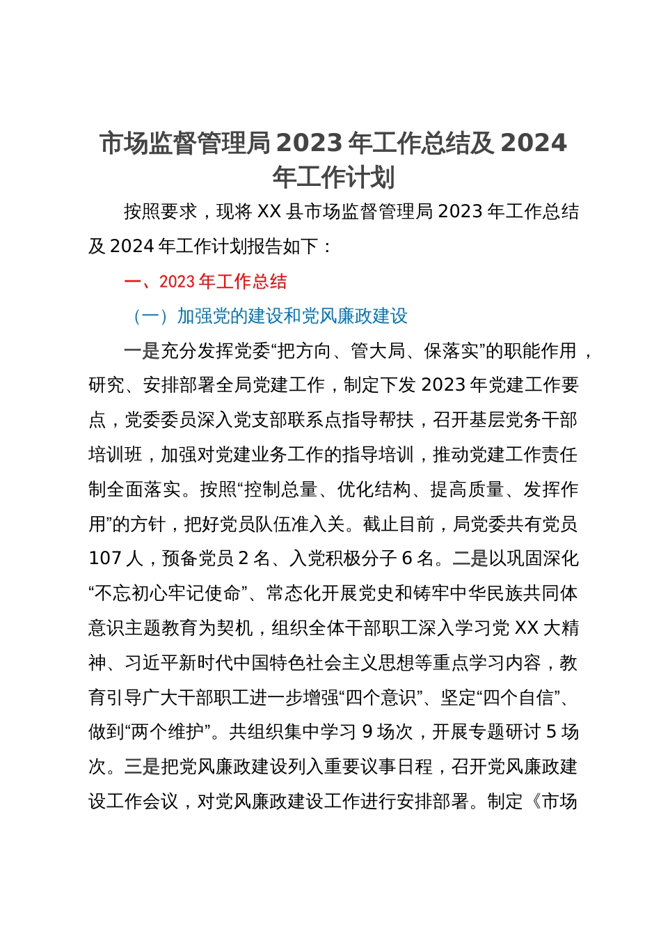 市场监督管理局2023年工作总结及2024年工作计划_第1页