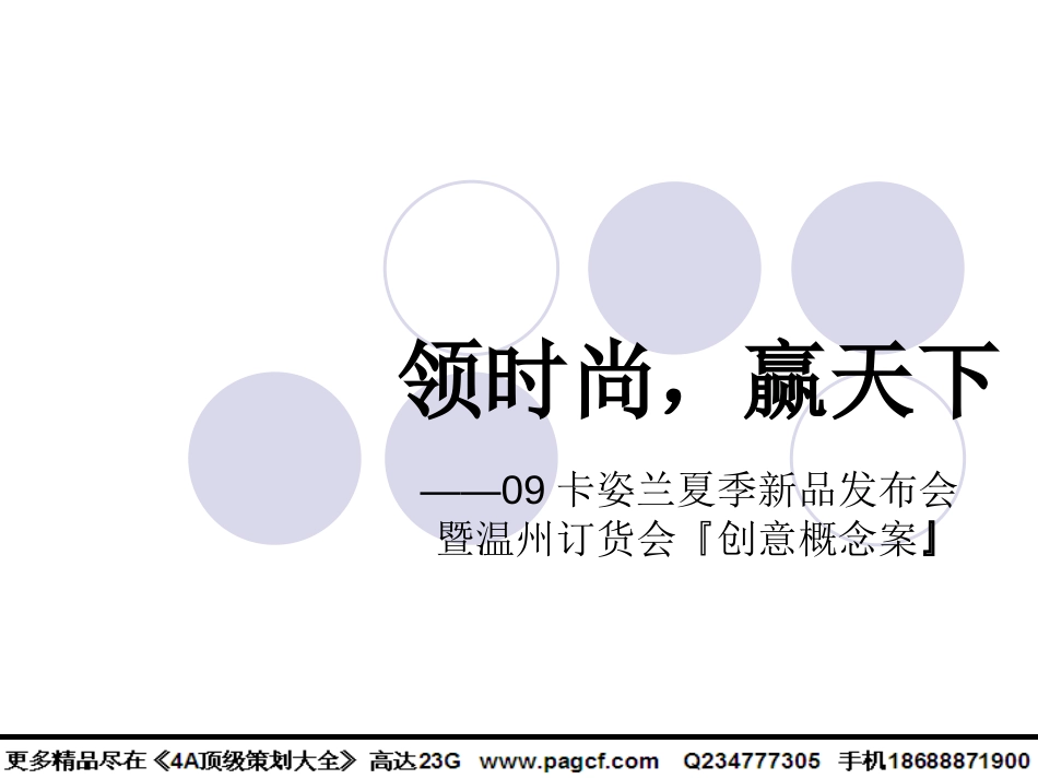 2009卡姿兰夏季新品发布会暨温州订货会创意概念案_第1页