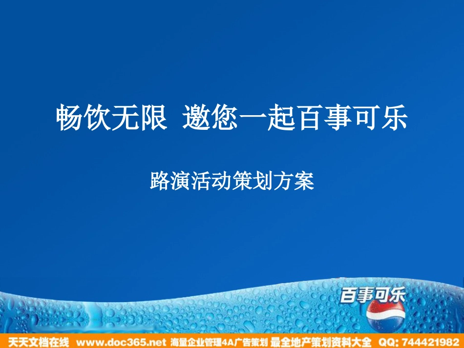 2010百事可乐路演活动策划方案_第1页