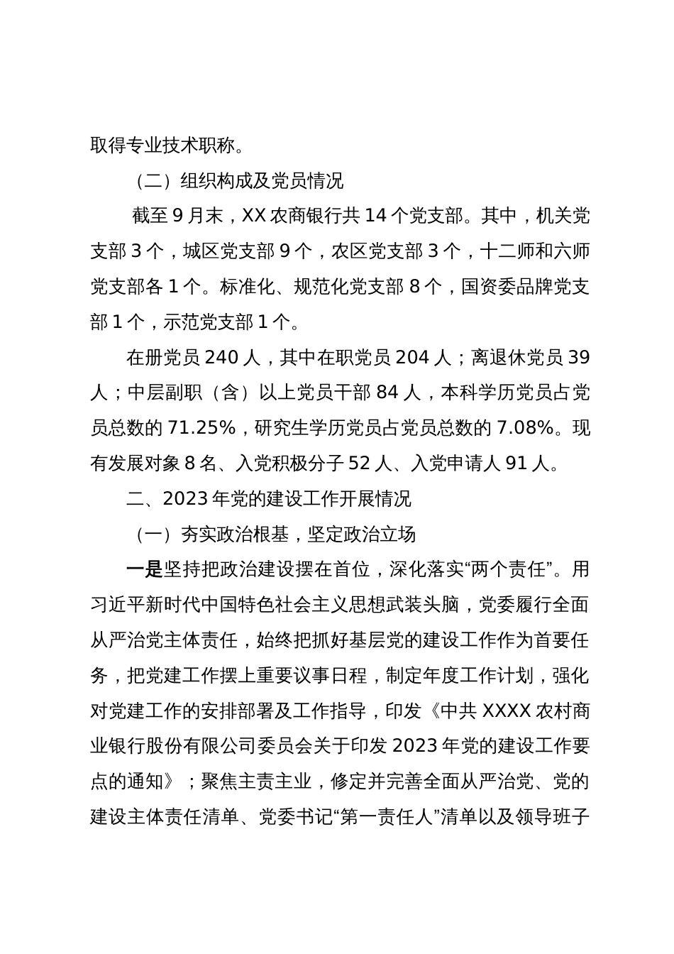 某银行2023年党的建设工作情况总结报告_第2页