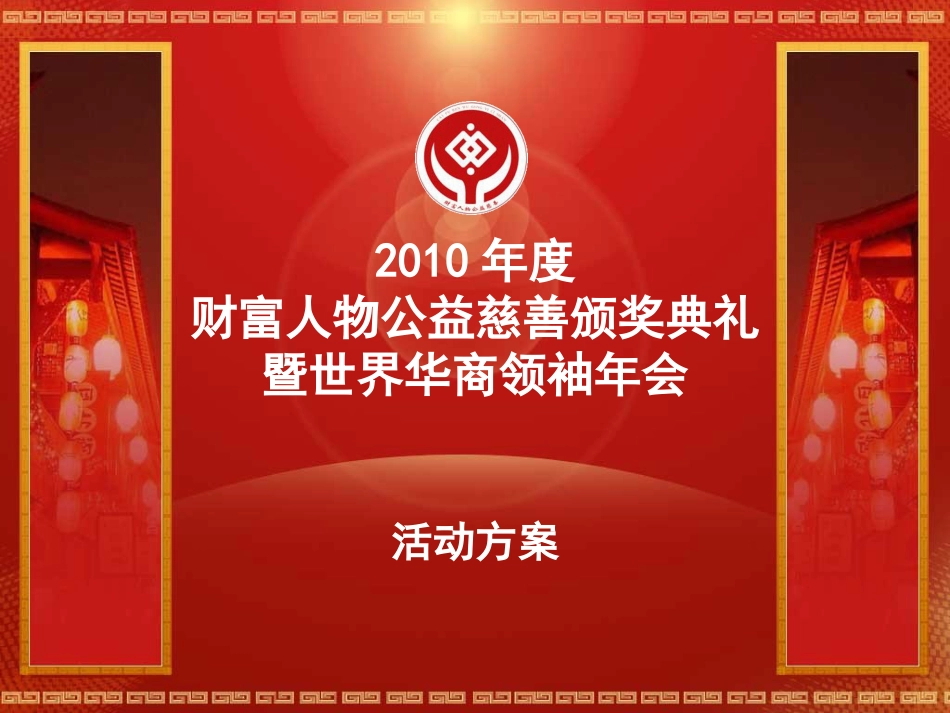 2010财富人物慈善颁奖典礼暨华商领袖年会活动方案_第1页