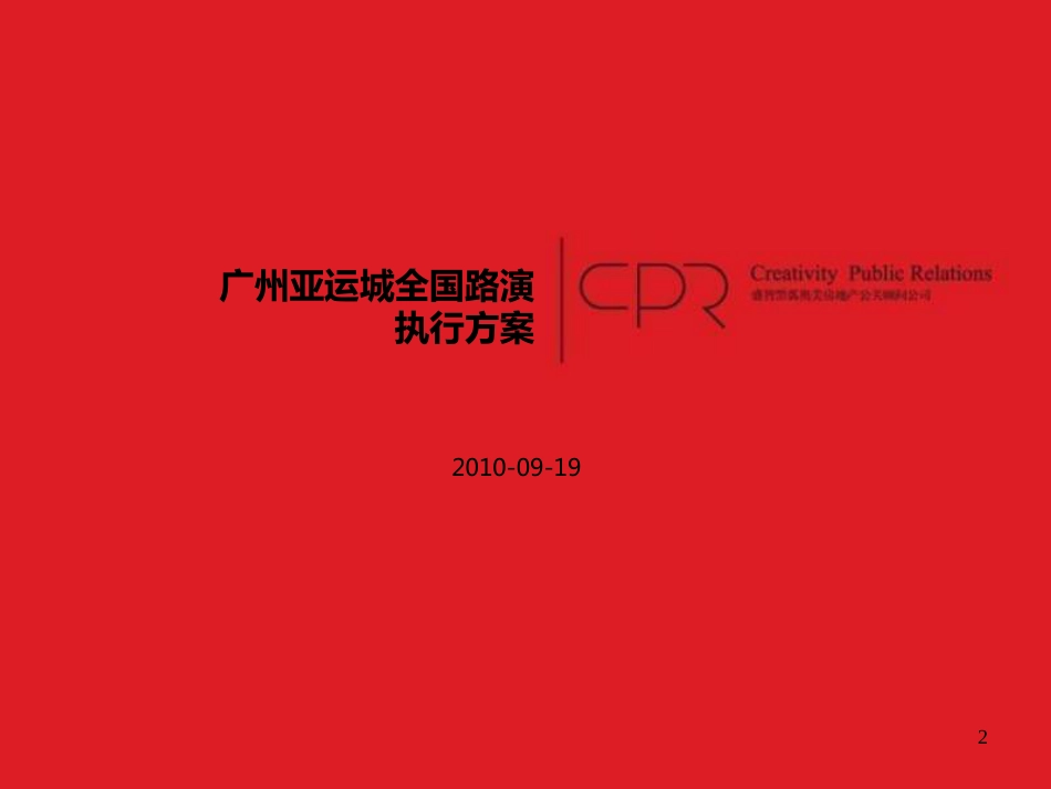 2010地王广州亚运城全国路演执行方案_第2页