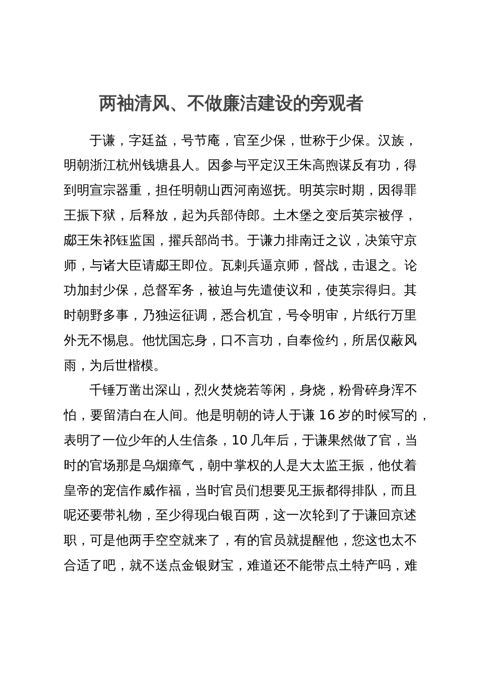 学习感悟：学习于谦两袖清风精神  不做廉洁建设的旁观者_第1页