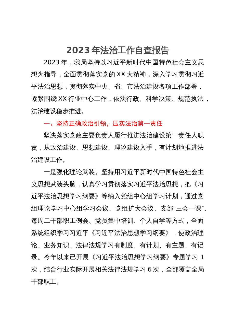 2023年法治工作自查报告_第1页