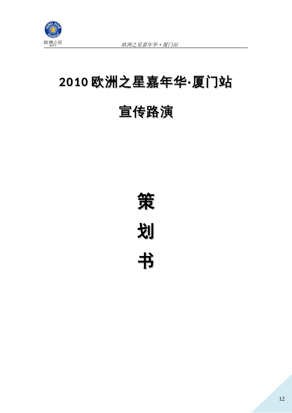 2010嘉年华厦门站宣传路演策划方案_第1页