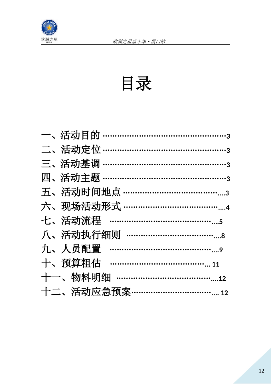 2010嘉年华厦门站宣传路演策划方案_第2页