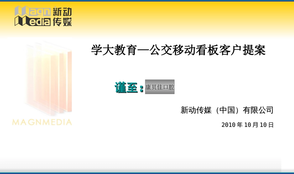 2010康贝佳公交车内移动看板广告投放方案_第1页