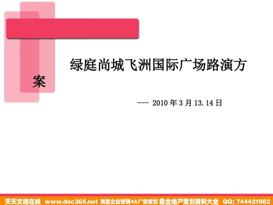 2010绿庭尚城路演方案_第1页