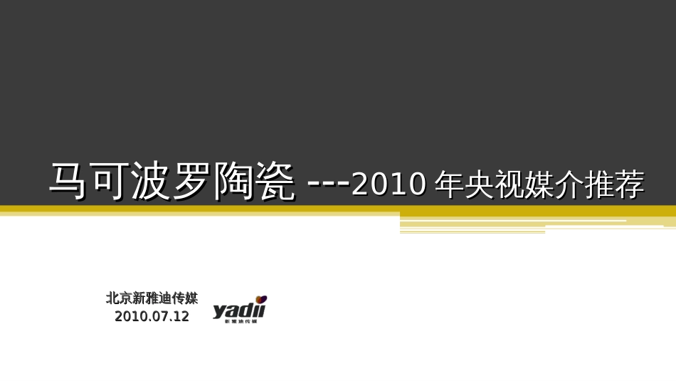 2010马可波罗陶瓷央视媒介推广方案_第1页