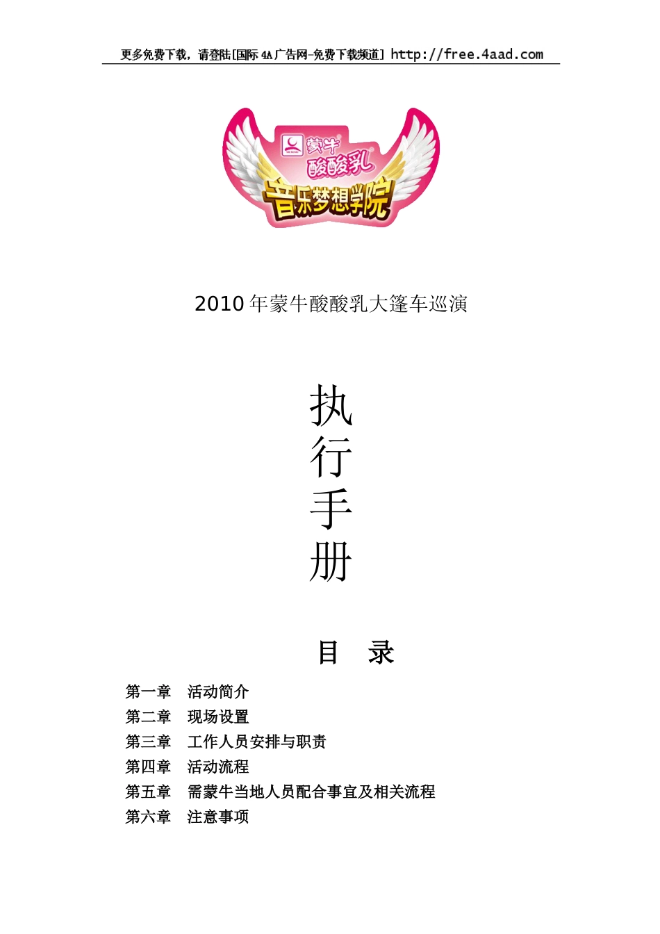 2010蒙牛酸酸乳大篷车巡演活动执行方案_第1页