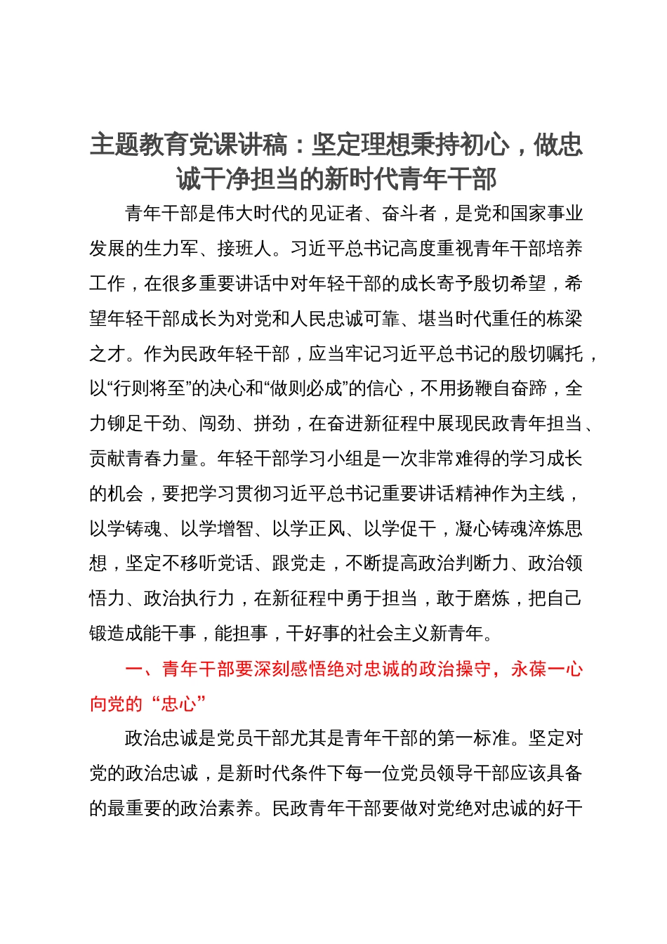 党课讲稿：坚定理想秉持初心  做忠诚干净担当的新时代青年干部_第1页