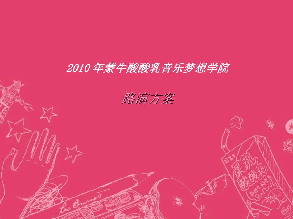 2010蒙牛酸酸乳路演方案_第1页