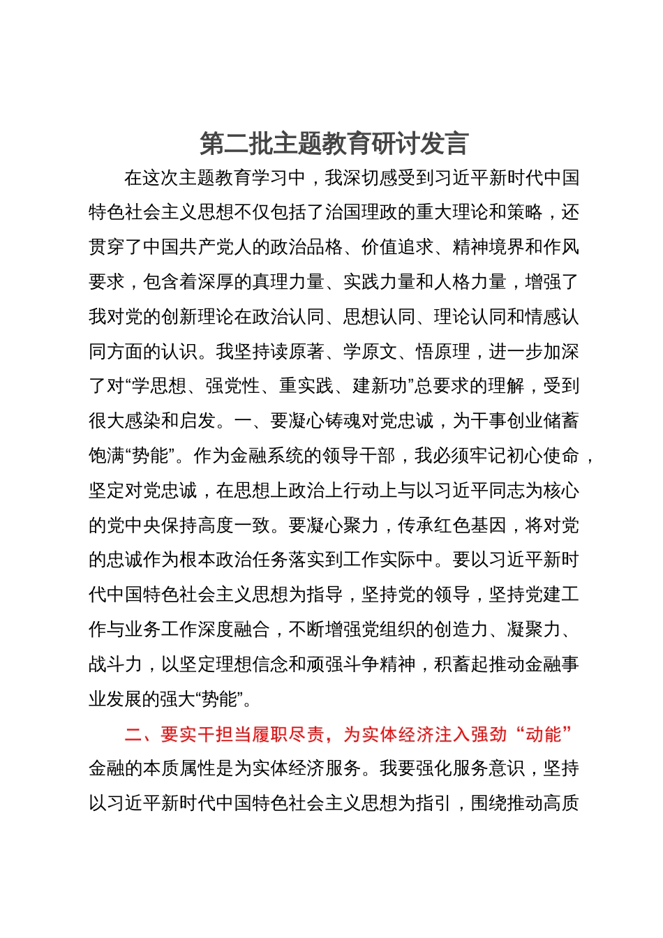 县金融系统的领导干部在理论中心组主题教育研讨会上的发言_第1页