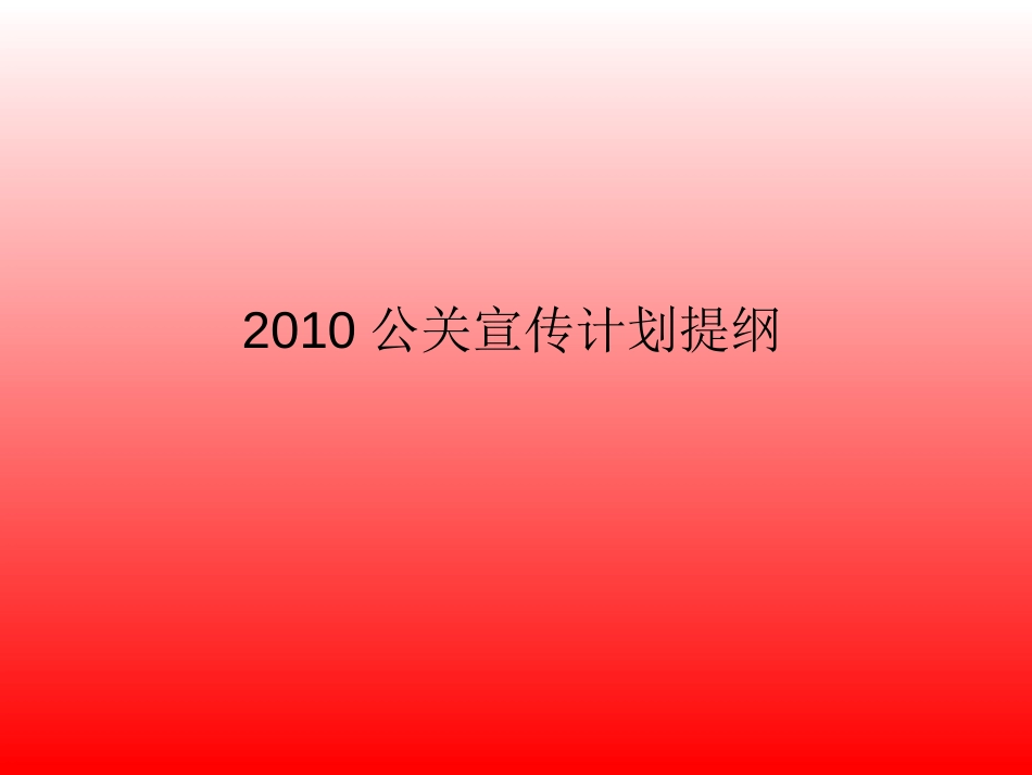 2010某品牌汽车媒体宣传方案_第1页