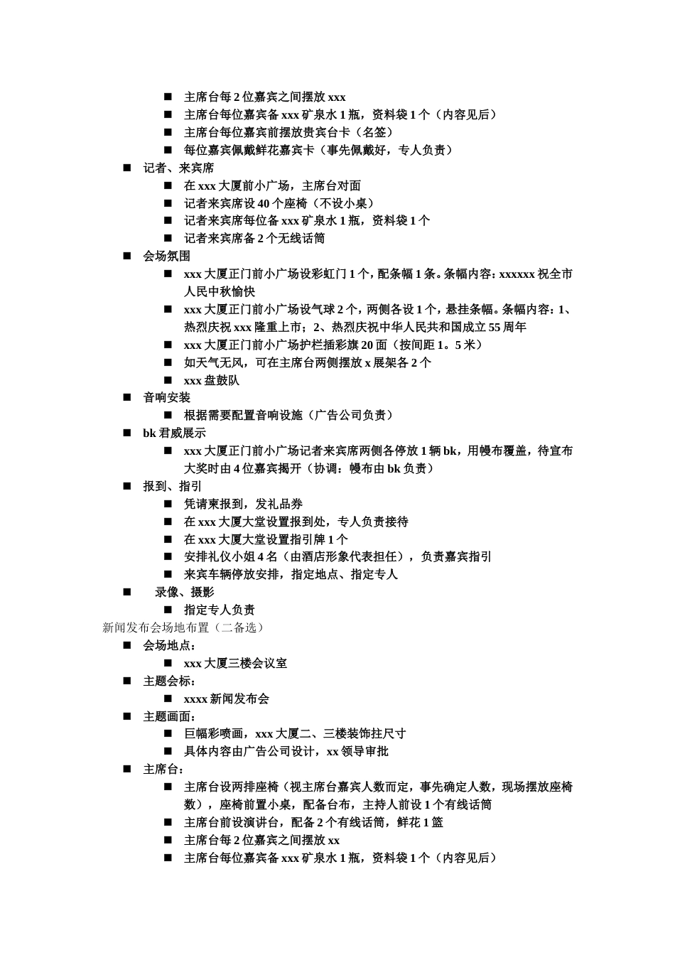 2010某新闻发布会执行细案_第2页