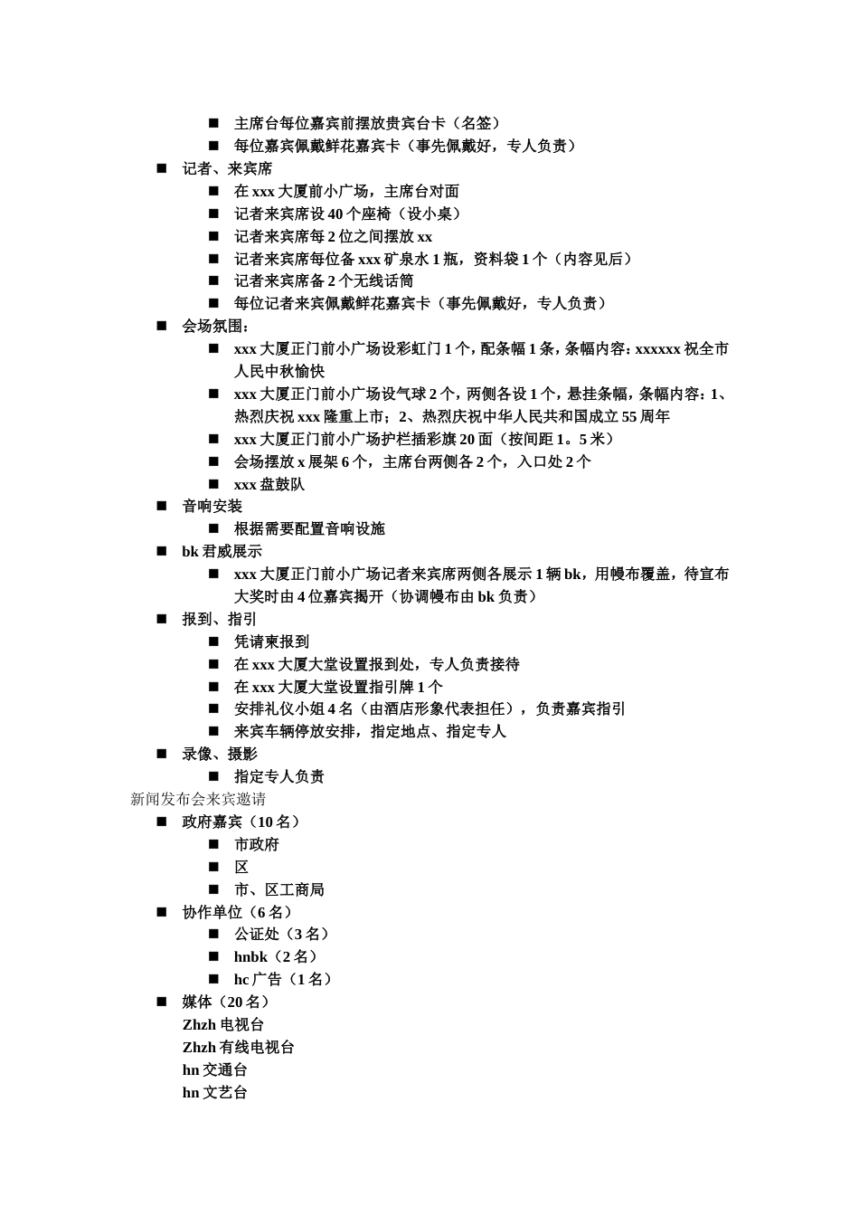 2010某新闻发布会执行细案_第3页