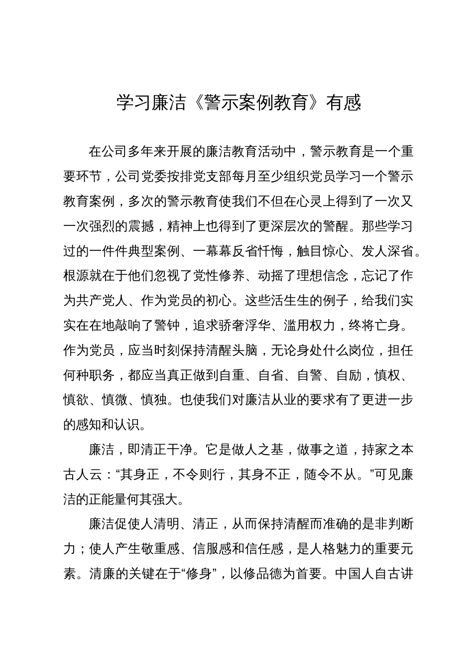 学习廉洁《警示案例教育》有感_第1页