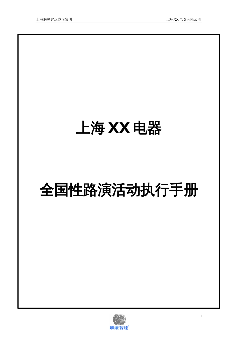 2010上海XX电器全国路演活动执行手册_第1页