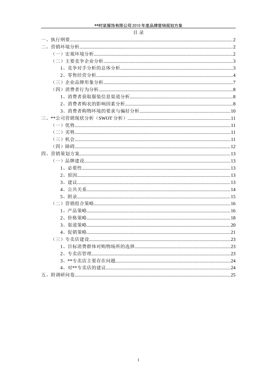 2010时装服饰有限公司年度品牌营销规划方案_第1页